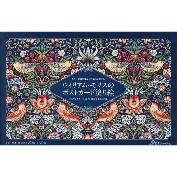 [本/雑誌]/ウィリアム・モリスのポストカード塗り絵/日本ヴォーグ社