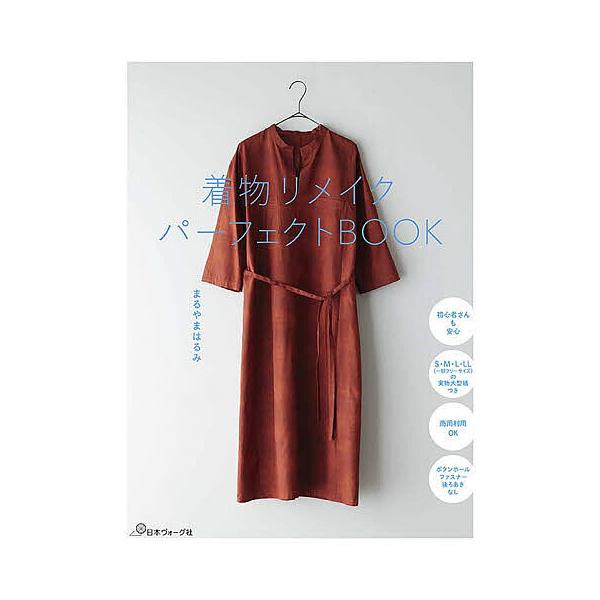 ※商品画像はイメージや仮デザインが含まれている場合があります。帯の有無など実際と異なる場合があります。著:まるやまはるみ出版社:日本ヴォーグ社発売日:2025年11月キーワード:着物リメイクパーフェクトBOOKまるやまはるみ 手芸 きものり...