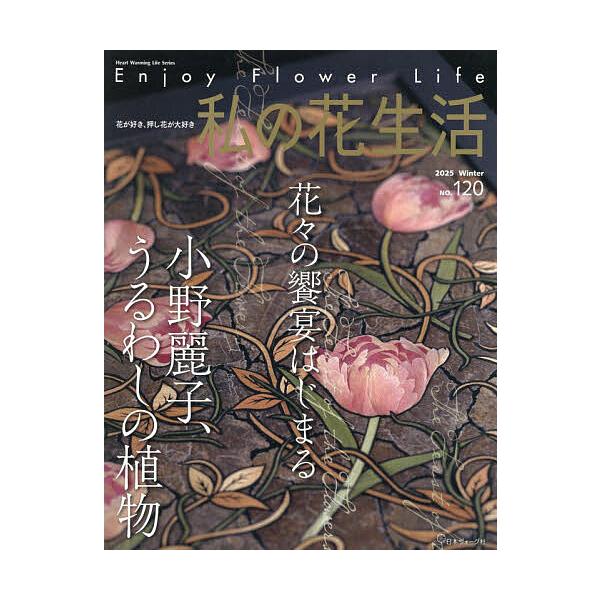 私の花生活 NO.120(2025Winter)