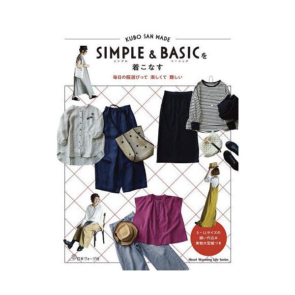 SIMPLE & BASICを着こなす 毎日の服選びって楽しくて難しい KUBO SAN MADE/久保静恵
