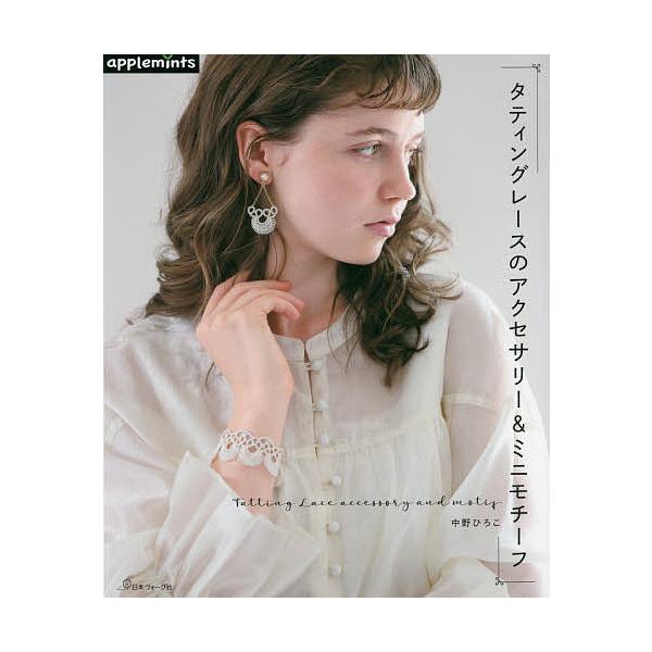 タティングレースのアクセサリー&amp;ミニモチーフ/中野ひろこ