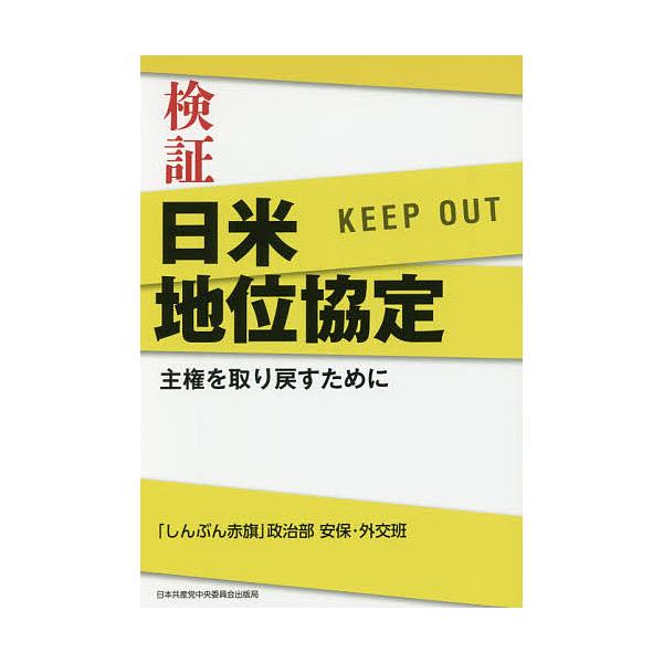 検証日米地位協定 主権を取り戻すために/「しんぶん赤旗」政治部安保・外交班