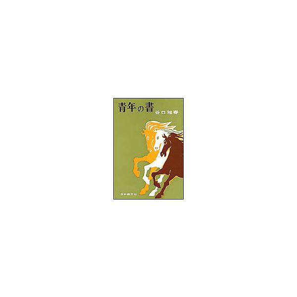 青年の書/谷口雅春