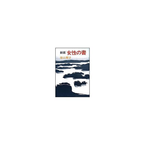 新版 女性の書/谷口輝子
