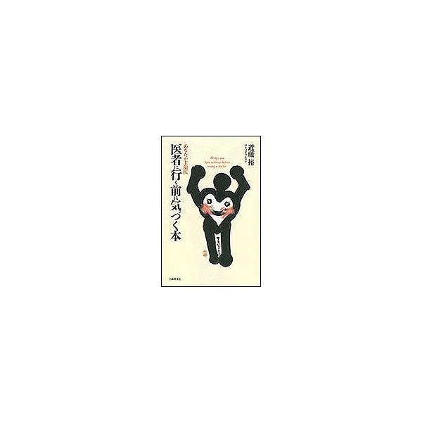 医者に行く前に気づく本 あなたが主治医/近藤裕