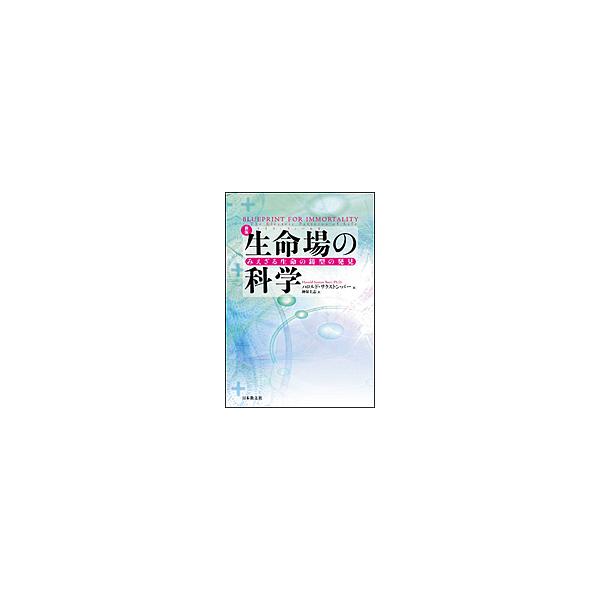 生命場(ライフ・フィールド)の科学 みえざる生命の鋳型の発見/ハロルド・サクストン・バー/神保圭志