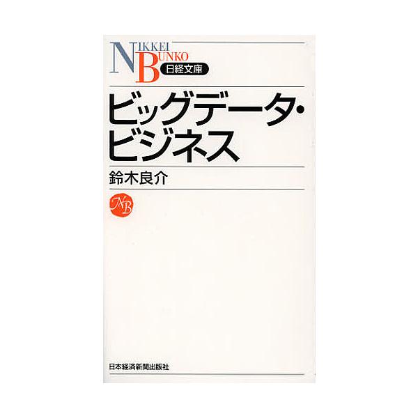 ビッグデータ・ビジネス/鈴木良介