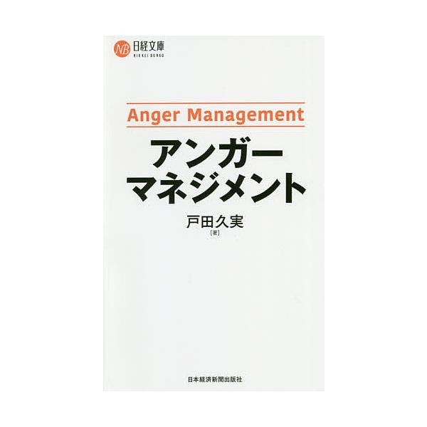 アンガーマネジメント/戸田久実 | JChereヤフーショッピング購入代行