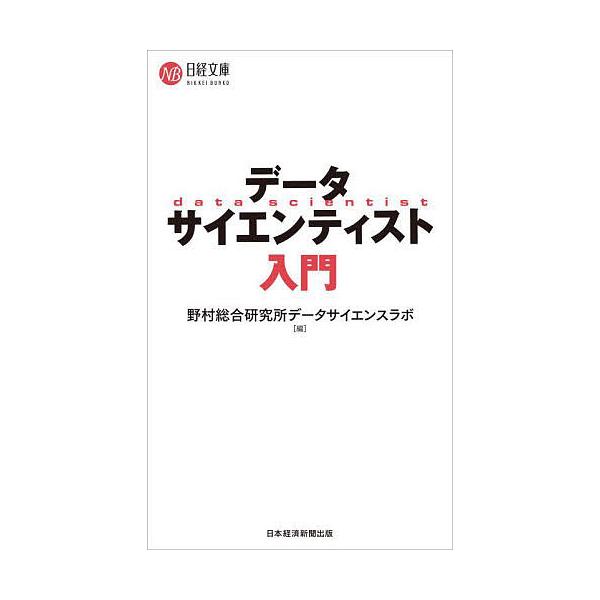 データサイエンティスト入門/野村総合研究所データサイエンスラボ