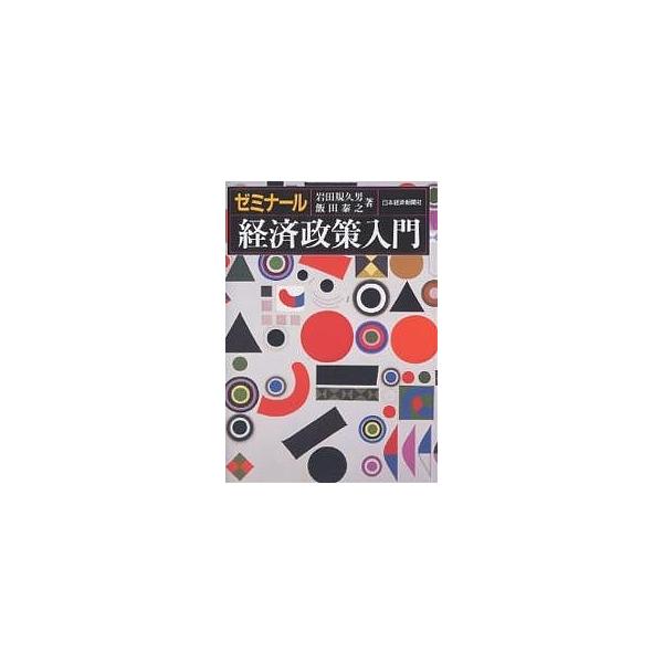 ゼミナール経済政策入門/岩田規久男/飯田泰之