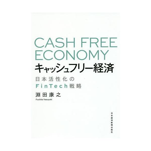 キャッシュフリー経済 日本活性化のFinTech戦略/淵田康之