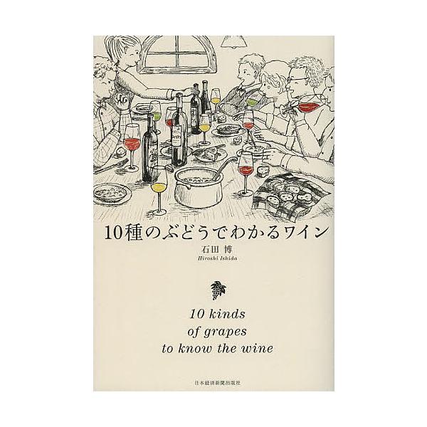 10種のぶどうでわかるワイン/石田博