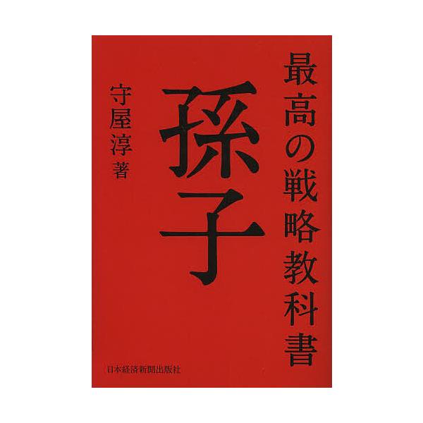 最高の戦略教科書孫子/守屋淳