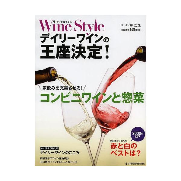 Wine Styleデイリーワインの王座決定! 家飲みを充実させるコンビニワインと惣菜/日本経済新聞出版社/柳忠之