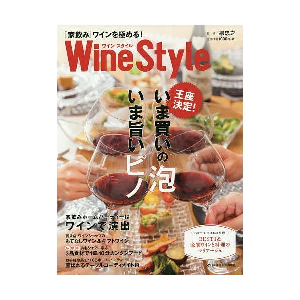Wine Style 「家飲み」ワインを極める! 〈王座決定〉いま買いの泡 いま旨いピノ/日本経済新聞出版社/柳忠之