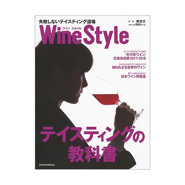 Wine Style失敗しないテイスティング道場 自分好みのワインが分かるようになる!!/日本経済新聞出版社/柳忠之
