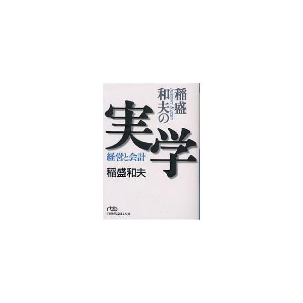 稲盛和夫の実学 経営と会計/稲盛和夫