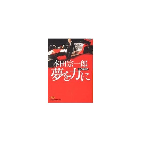 本田宗一郎夢を力に/本田宗一郎