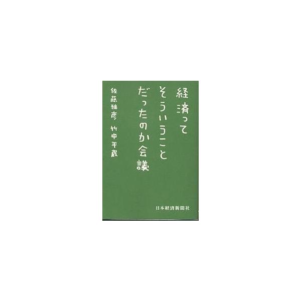 【条件付＋10％相当】経済ってそういうことだったのか会議/佐藤雅彦/竹中平蔵【条件はお店TOPで】