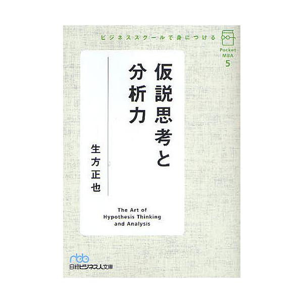 ビジネススクールで身につける仮説思考と分析力/生方正也