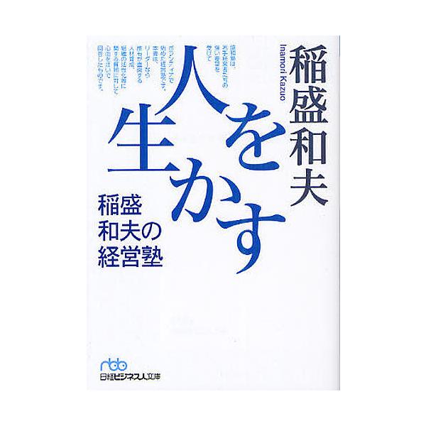 【条件付＋10％相当】人を生かす　稲盛和夫の経営塾/稲盛和夫【条件はお店TOPで】