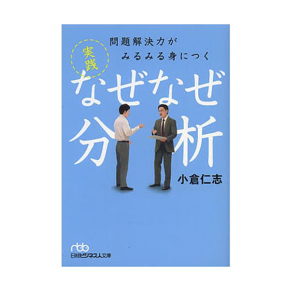 【条件付＋10％相当】問題解決力がみるみる身につく実践なぜなぜ分析/小倉仁志【条件はお店TOPで】