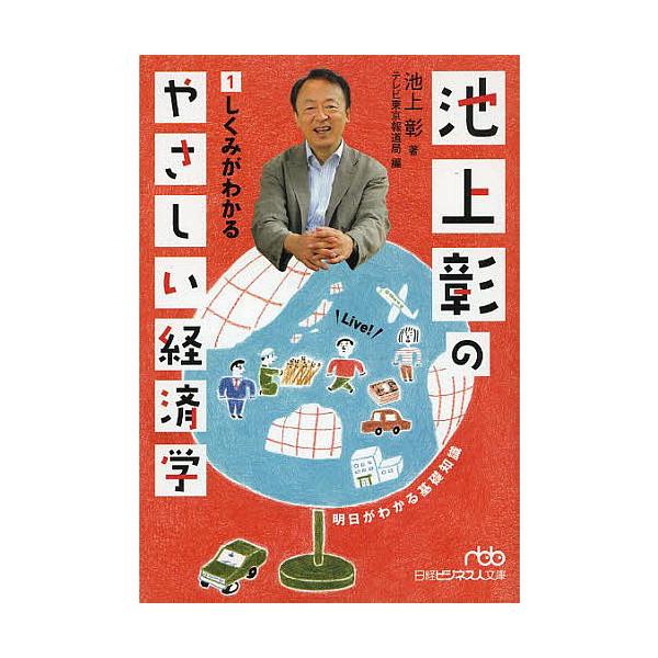 【条件付＋10％相当】池上彰のやさしい経済学　１/池上彰/テレビ東京報道局【条件はお店TOPで】