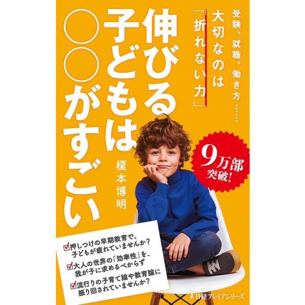 伸びる子どもは○○がすごい/榎本博明