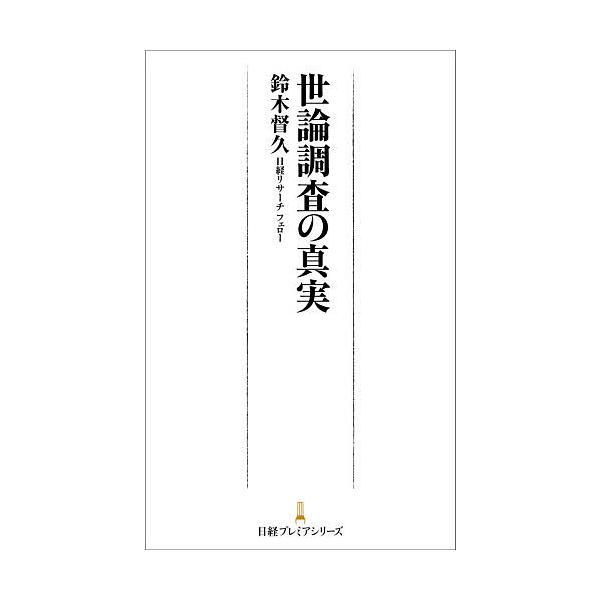 世論調査の真実/鈴木督久