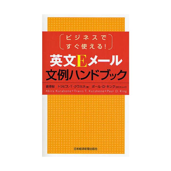 英文Eメール文例ハンドブック ビジネスですぐ使える!/倉骨彰/トラビスT．クラホネ