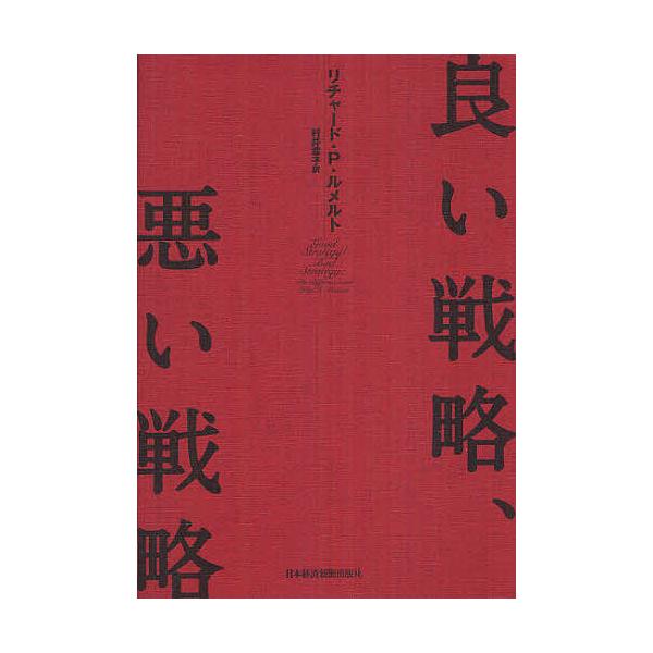 良い戦略 悪い戦略の価格と最安値 おすすめ通販を激安で