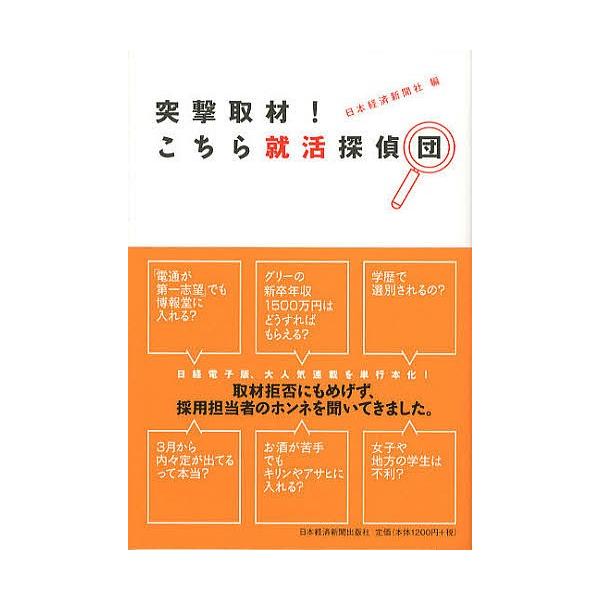 突撃取材!こちら就活探偵団/日本経済新聞社