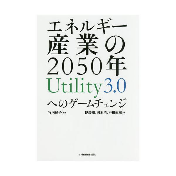 エネルギー産業の2050年 Utility3.0へのゲームチェンジ/竹内純子/伊藤剛/岡本浩