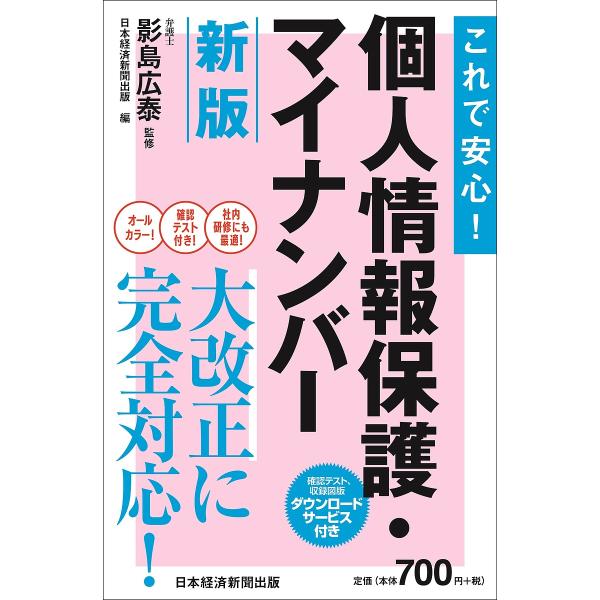 監修:影島広泰　編:日本経済新聞出版出版社:日経BP日本経済新聞出版本部発売日:2022年03月キーワード:これで安心！個人情報保護・マイナンバー影島広泰日本経済新聞出版 これであんしんこじんじようほうほごまい コレデアンシンコジンジヨウホ...