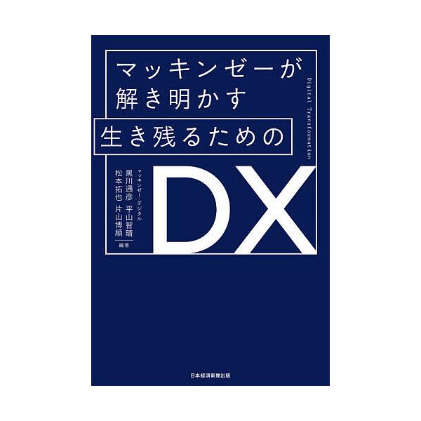 マッキンゼーが解き明かす生き残るためのDX/黒川通彦/平山智晴/松本拓也