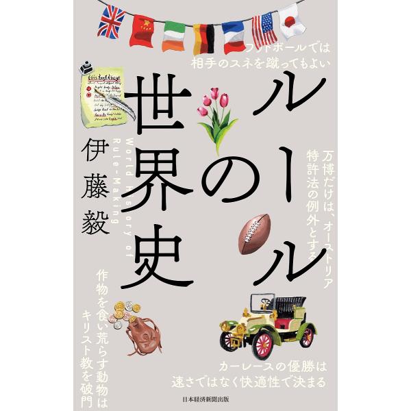 ルールの世界史/伊藤毅