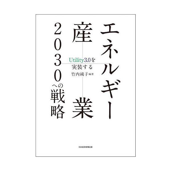 エネルギー産業2030への戦略 Utility3.0を実装する/竹内純子/伊藤剛/戸田直樹