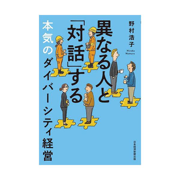 異なる人と「対話」する 本気のダイバーシティ経営/野村浩子