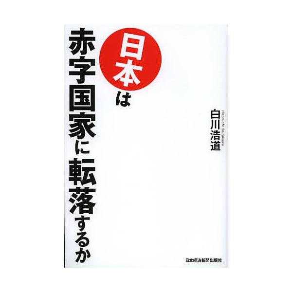 著:白川浩道出版社:日本経済新聞出版社発売日:2012年12月キーワード:日本は赤字国家に転落するか白川浩道 にほんわあかじこつかにてんらくするか ニホンワアカジコツカニテンラクスルカ しらかわ ひろみち シラカワ ヒロミチ