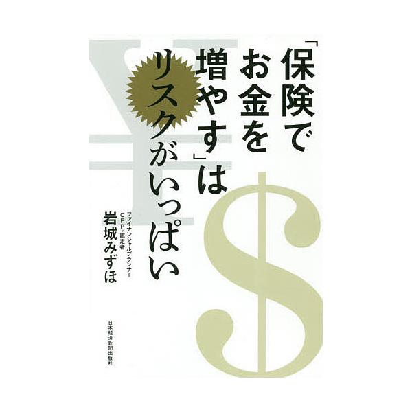 「保険でお金を増やす」はリスクがいっぱい/岩城みずほ