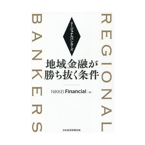 リージョナルバンカーズ 地域金融が勝ち抜く条件/NIKKEIFinancial