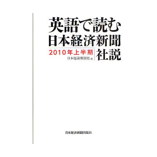 英語で読む日本経済新聞社説 2010年上半期/日本経済新聞社