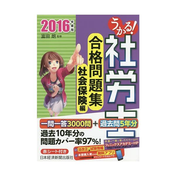 【条件付+10%】うかる!社労士合格問題集 2016年度版社会保険編/富田朗【条件はお店TOPで】