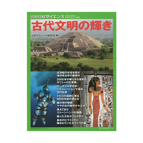 編:日経サイエンス編集部出版社:日経サイエンス発売日:2015年12月シリーズ名等:別冊日経サイエンス：SCIENTIFIC AMERICAN日本版 ２１０キーワード:古代文明の輝き日経サイエンス編集部 こだいぶんめいのかがやきべつさつにつ...