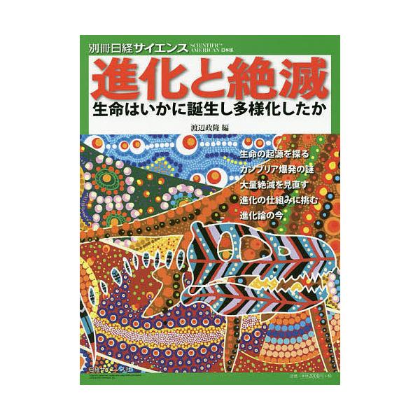 【条件付＋10％相当】進化と絶滅　生命はいかに誕生し多様化したか/渡辺政隆【条件はお店TOPで】