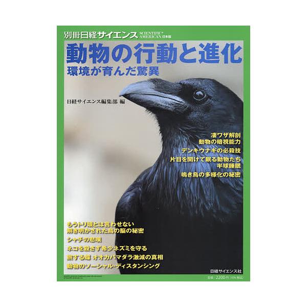 動物の行動と進化 環境が育んだ驚異/日経サイエンス編集部