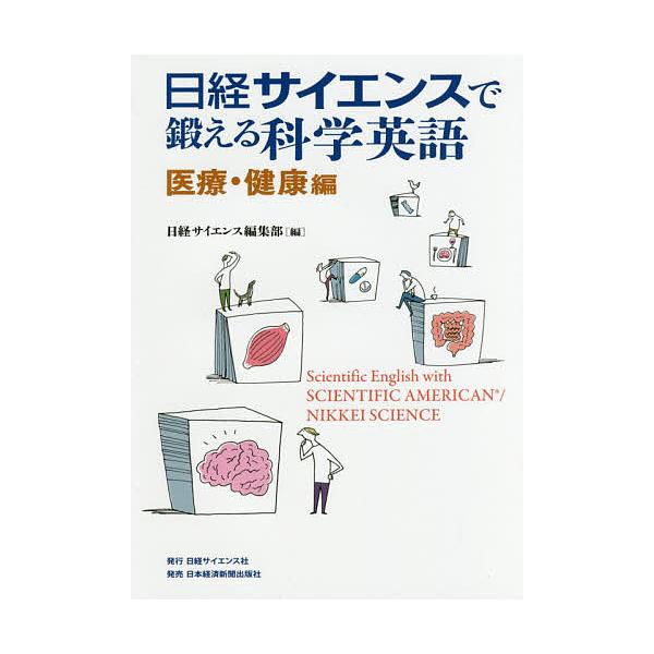 日経サイエンスで鍛える科学英語 医療・健康編/日経サイエンス編集部