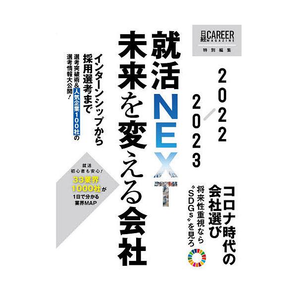 未来を変える会社 就活NEXT 2022-2023