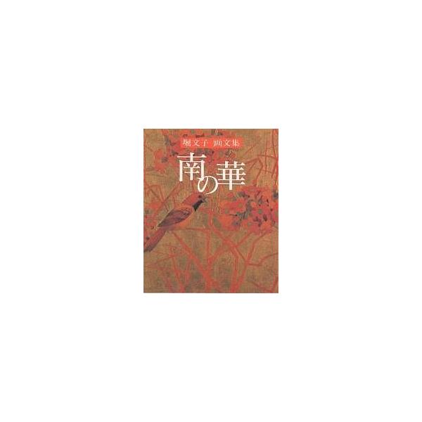 南の華 堀文子画文集/堀文子