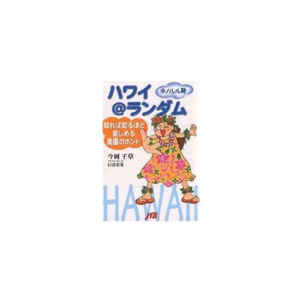 【条件付＋10％相当】ハワイ＠ランダム　知れば知るほど楽しめる楽園のホント　ホノルル発　ホノルル発信とっておき旅ネタ/今岡千草/臼倉若菜/旅行